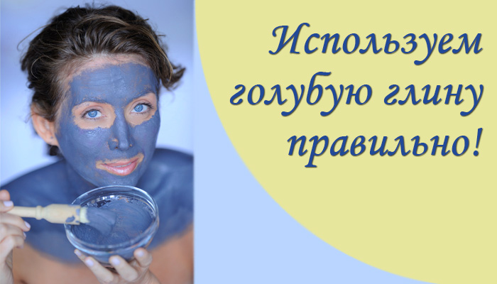 Как использовать голубую глину для лица?