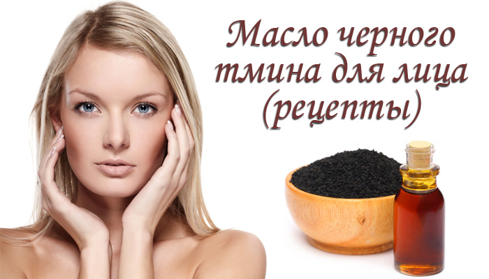 масло черного тмина для лица