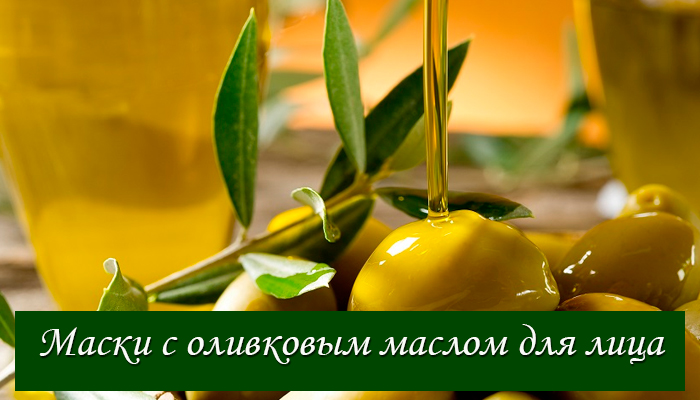 Маски с оливковым маслом для лица