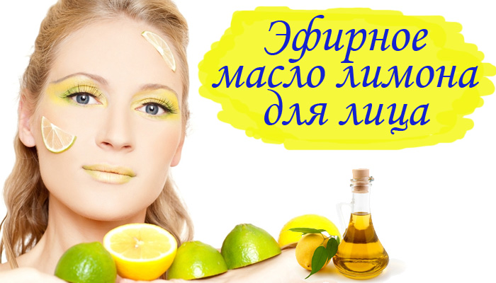 масло лимона для лица