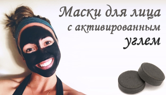 Рецепт маски с активированным углем